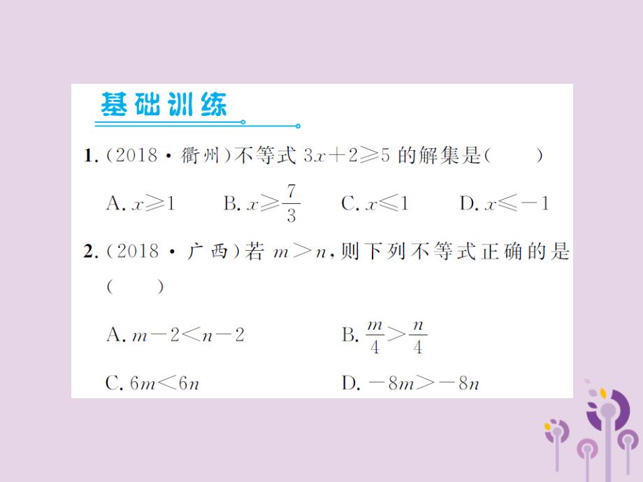 中考数学总复习第二章方程组与不等式组第四节一元一次不等式组01241117.ppt_第2页