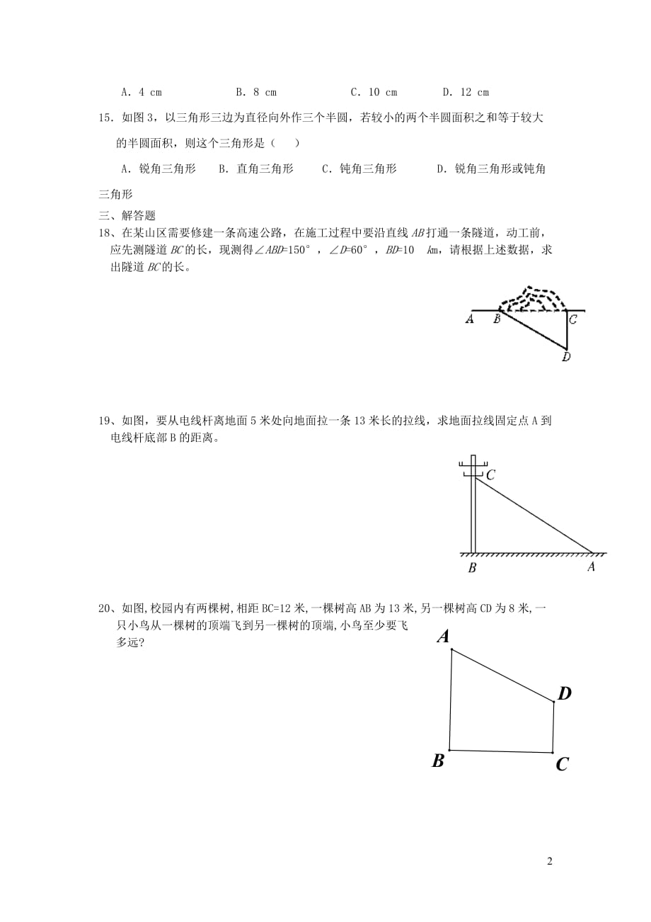 八级数学上册第一章勾股定理1勾股定理及其逆定理练习新北师大.doc_第2页