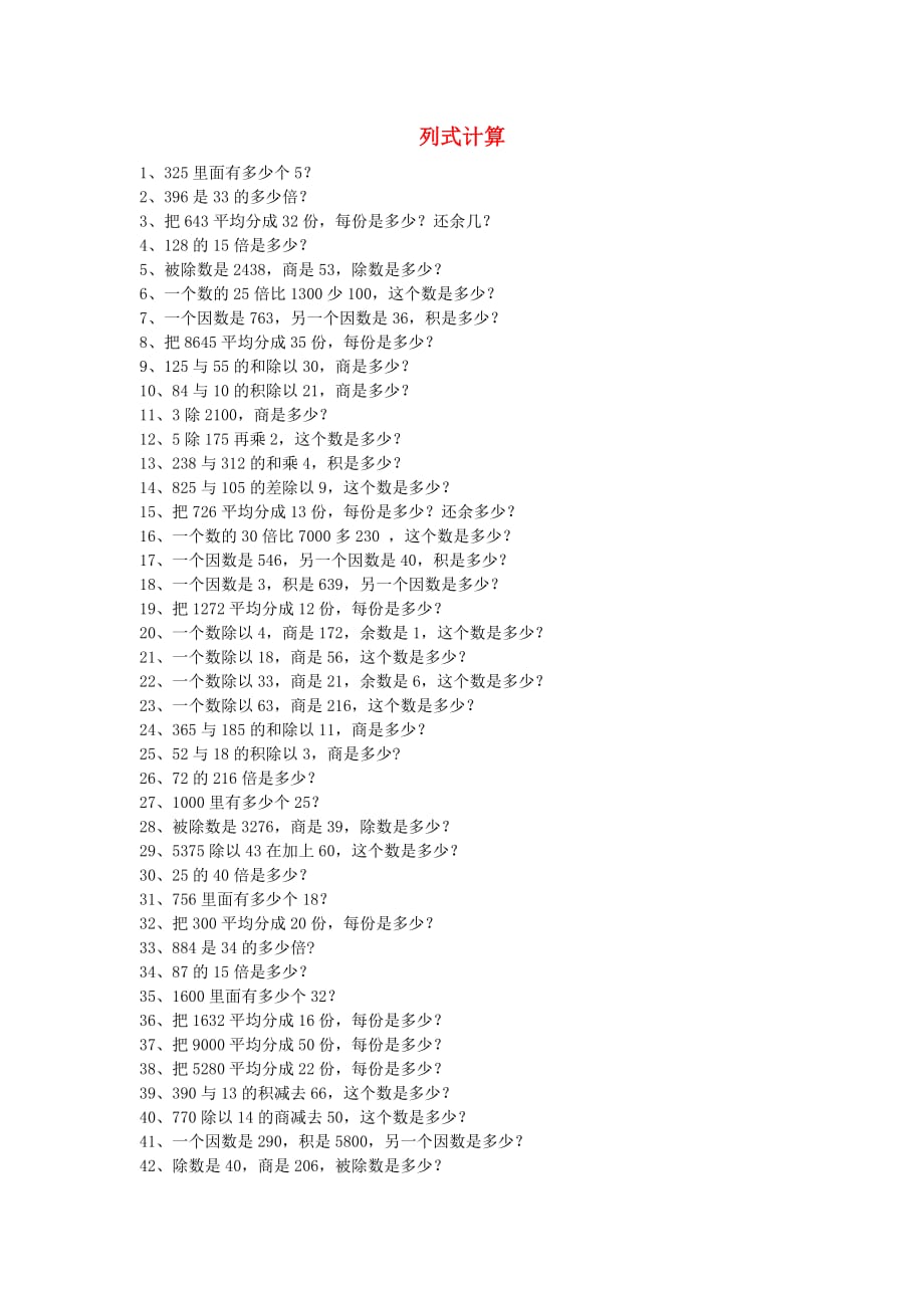 2020学年四年级数学上册 专项练习 列式计算（无答案） 新人教版_第1页