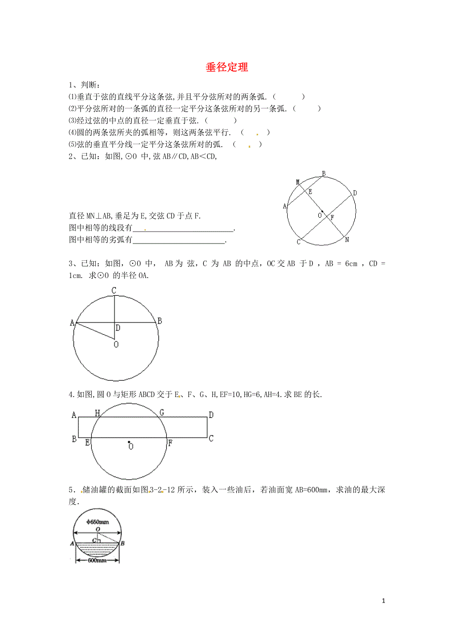 春九级数学下册3.3垂径定理课时训练新北师大.doc_第1页