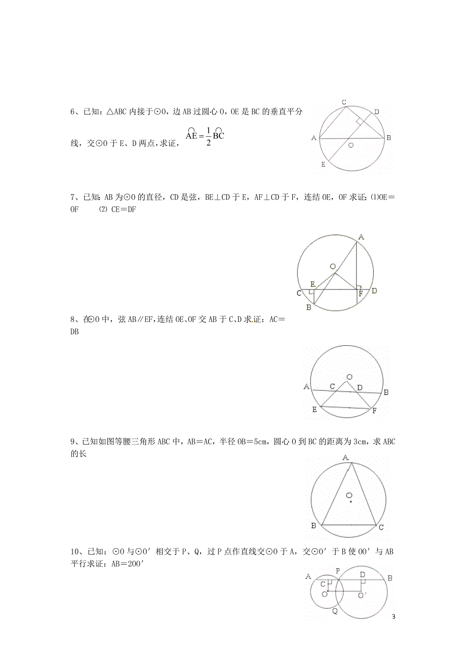 春九级数学下册3.3垂径定理课时训练新北师大.doc_第3页