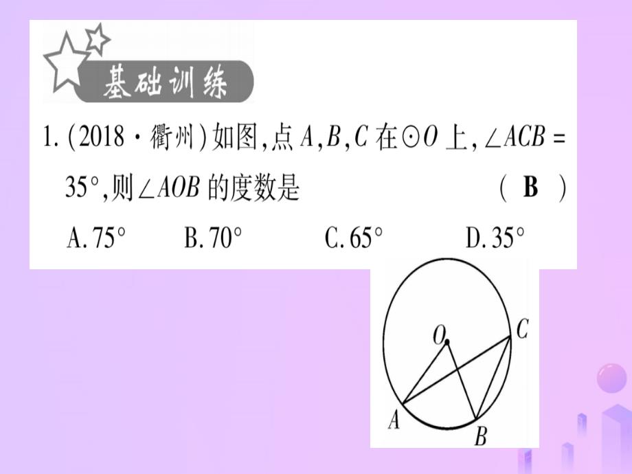 中考数学第一轮考点系统复习第6章圆第1节圆的有关性质作业1013382.ppt_第2页