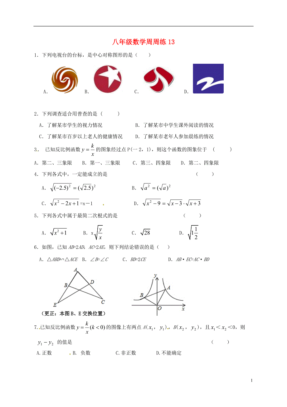 江苏扬州江都区宜陵八级数学周周练十三苏科 1.doc_第1页