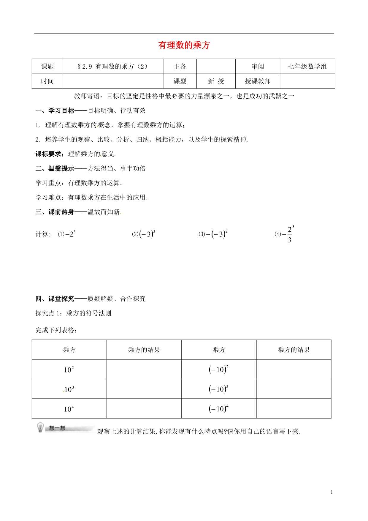 辽宁铁岭昌图七级数学上册第二章有理数及其运算2.9有理数的乘方2学案新北师大 1.doc_第1页