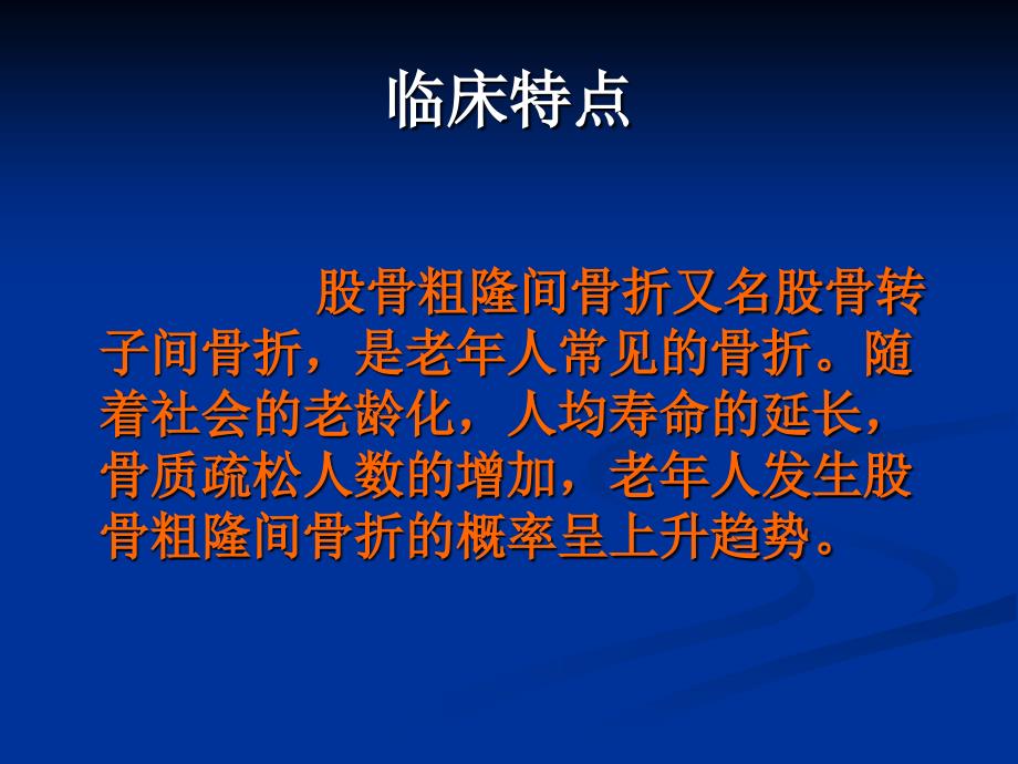 粗隆间骨折内固定的选择及治疗策略医学课件_第3页