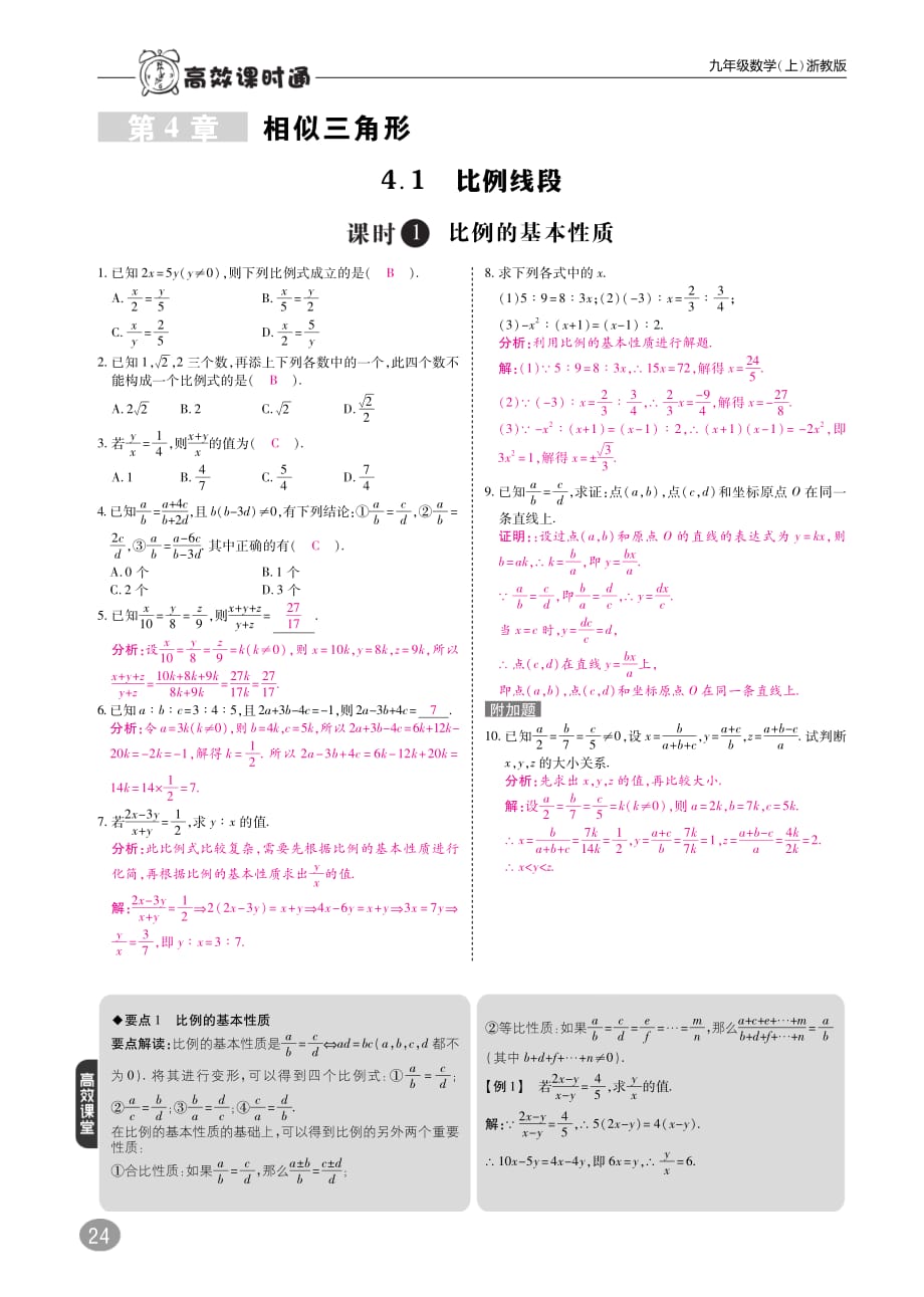 九级数学上册第4章相似三角形4.1比例线段练习A本pdf新浙教.pdf_第1页