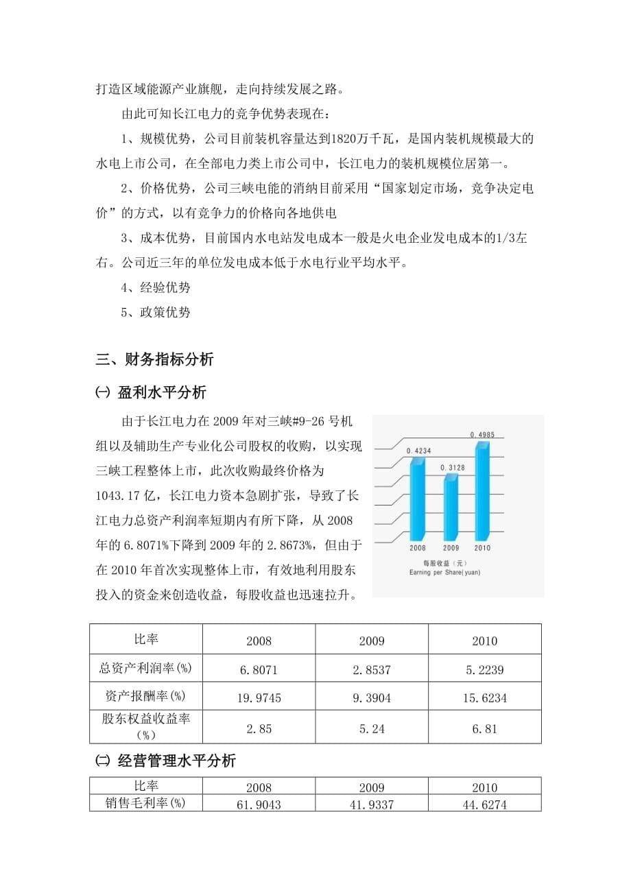 长江电力公司财务报表分析_第5页