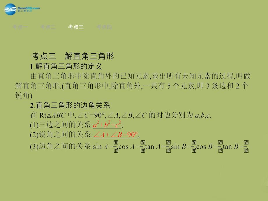 优化设计中考数学总复习 第27课时 解直角三角形.ppt_第4页