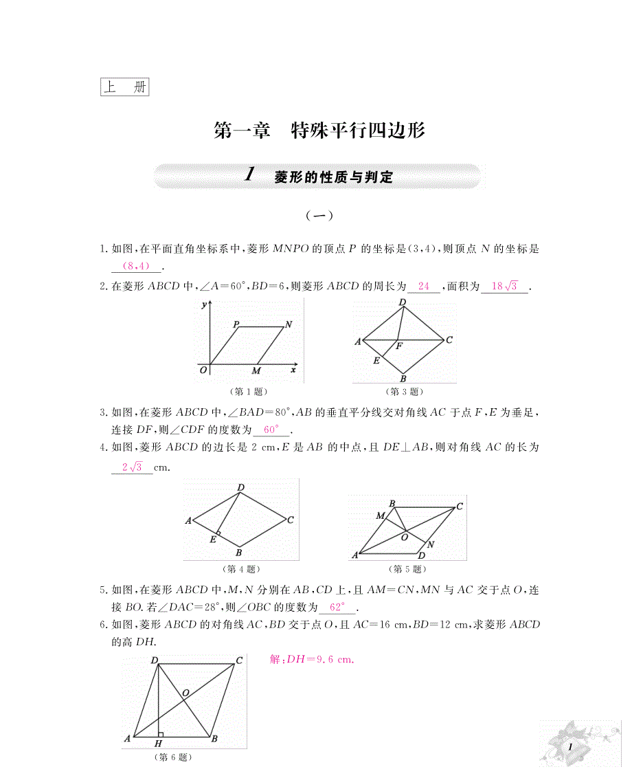 九级数学上册第一章特殊平行四边形同步测pdf新北师大.pdf_第1页
