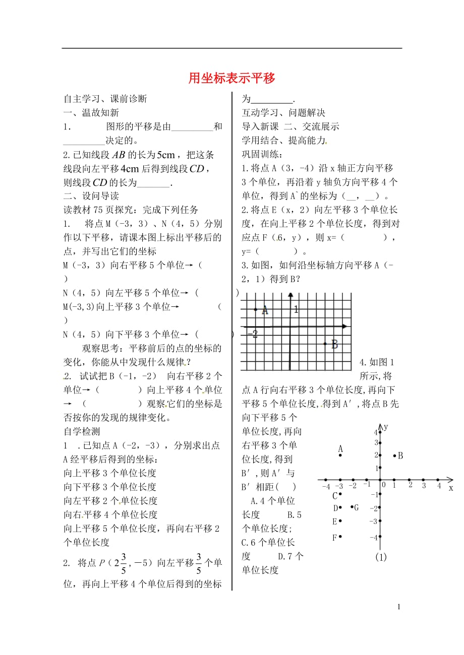 内蒙古鄂尔多斯康巴什新区第二中学七级数学下册7.2.1用坐标表示平移导学案1新 1.doc_第1页