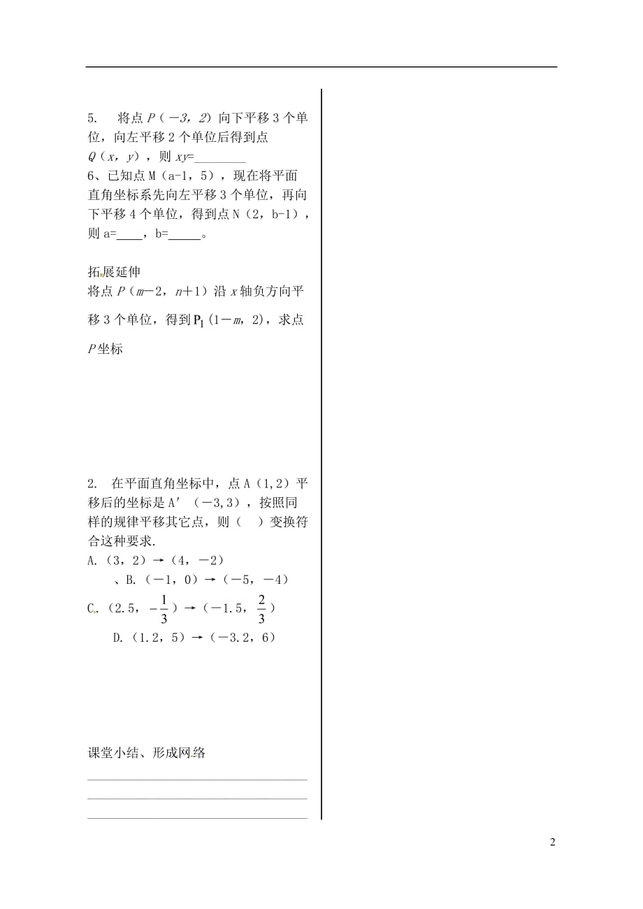 内蒙古鄂尔多斯康巴什新区第二中学七级数学下册7.2.1用坐标表示平移导学案1新 1.doc_第2页