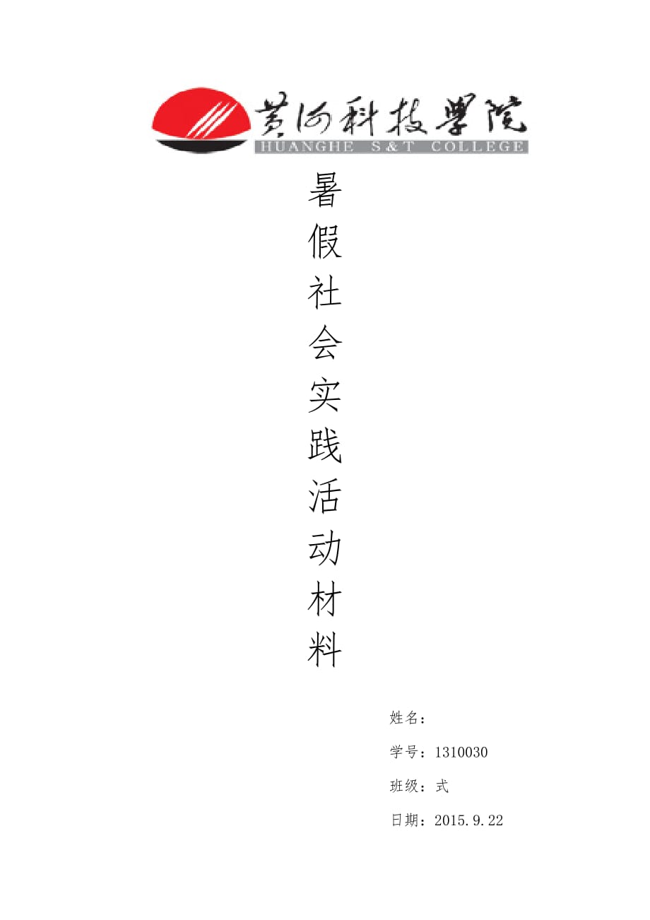 暑假社会实践活动材料.doc_第1页