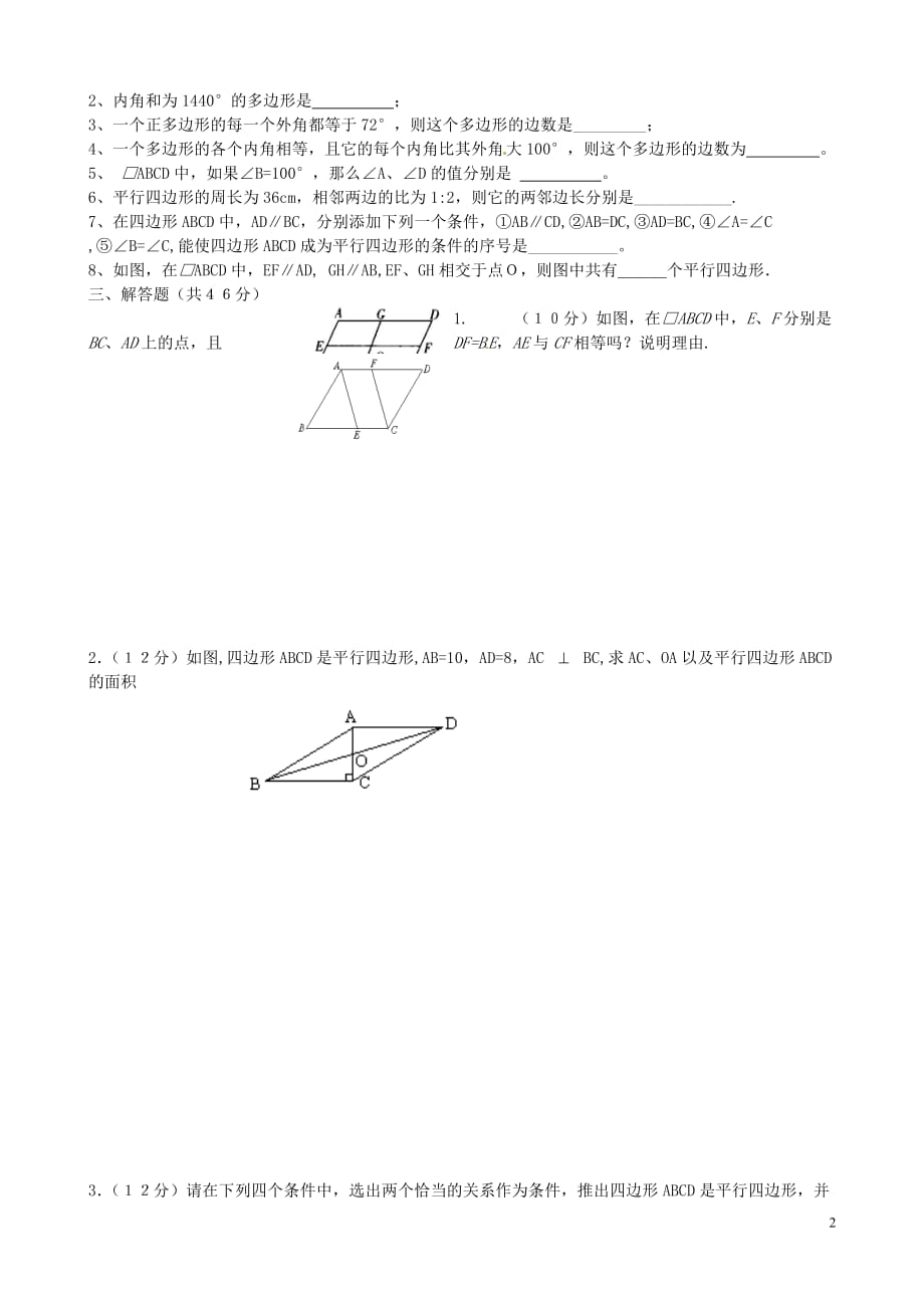 河北石家庄创新国际学校八级数学下册22.1平行四边形的性质及判定测新冀教.doc_第2页