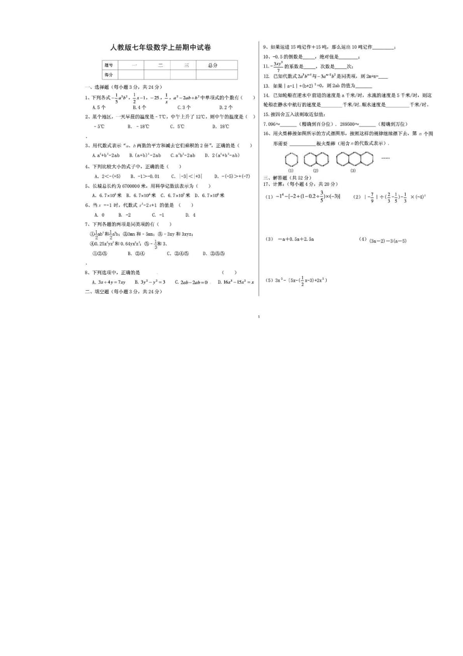 云南丽江永北中学七级数学期中卷.pdf_第1页
