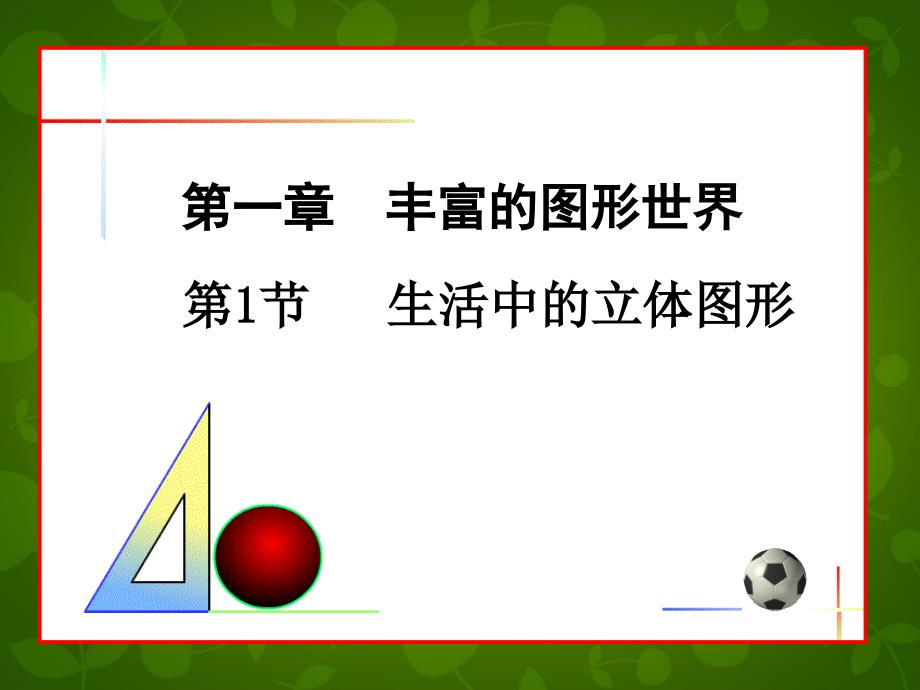 山东滕州大坞大坞中学七级数学上册1.1生活中的立体图形新北师大.ppt_第1页