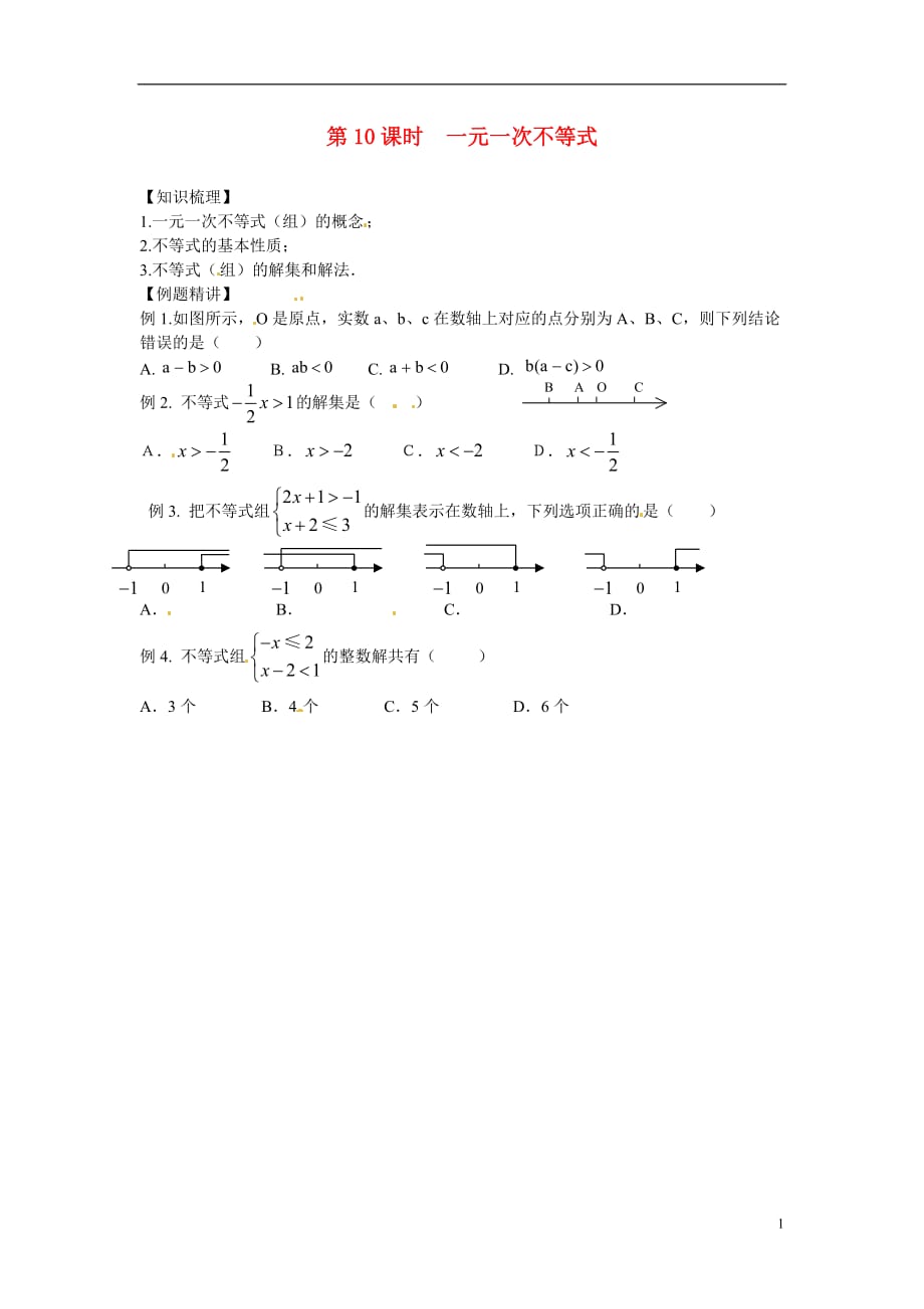 安徽中考数学课时复习训练 第10课时 一元一次不等式 .doc_第1页
