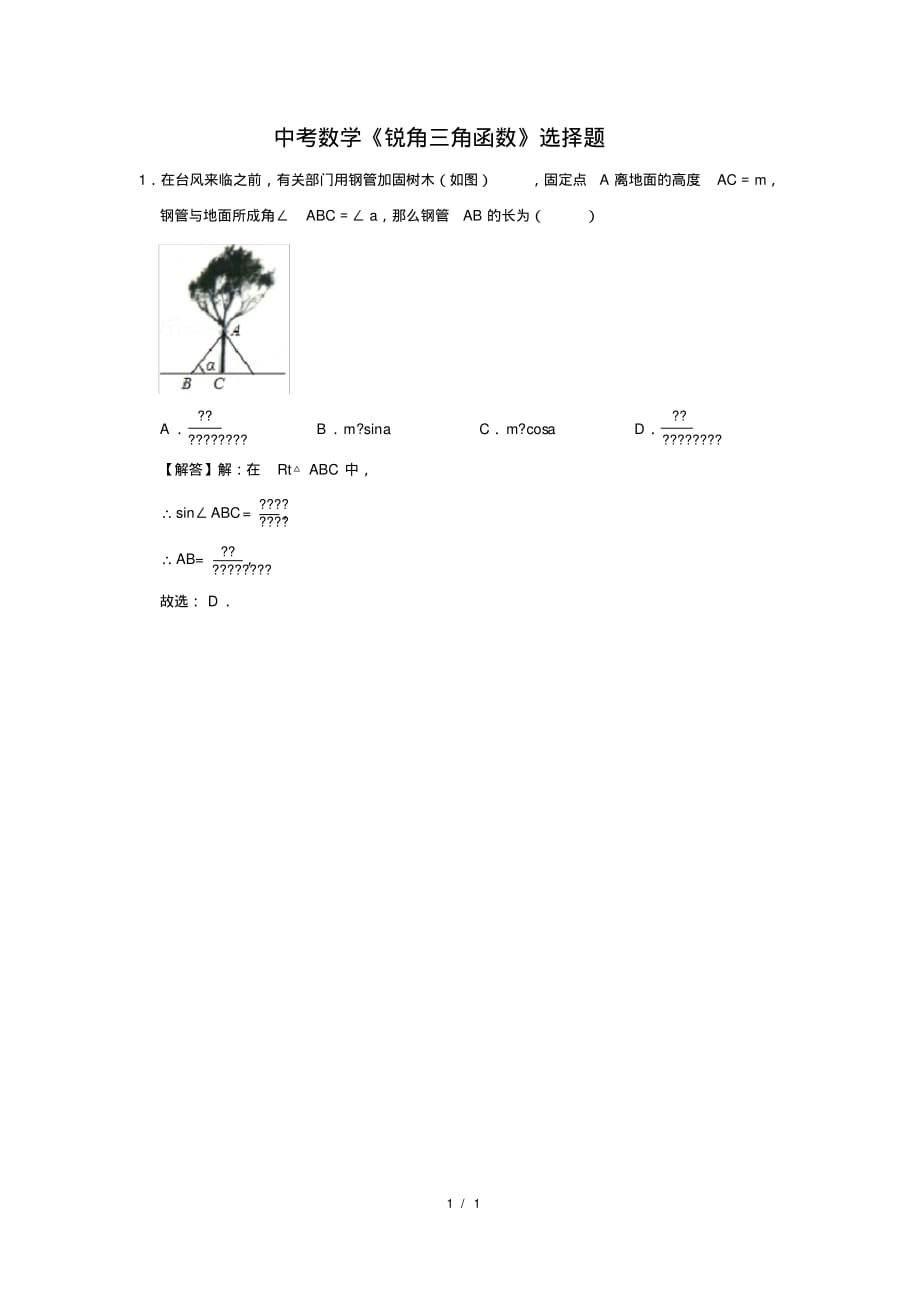 （精品）中考数学《锐角三角函数》选择题及答案(49)_第1页