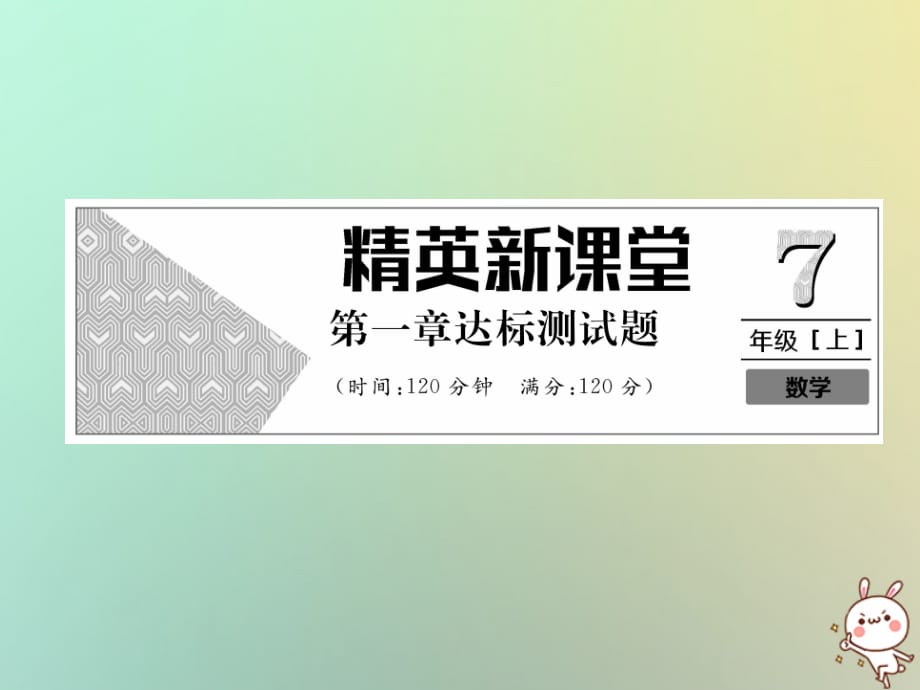 秋七级数学上册第1章有理数达标测习题新09203136.ppt_第1页