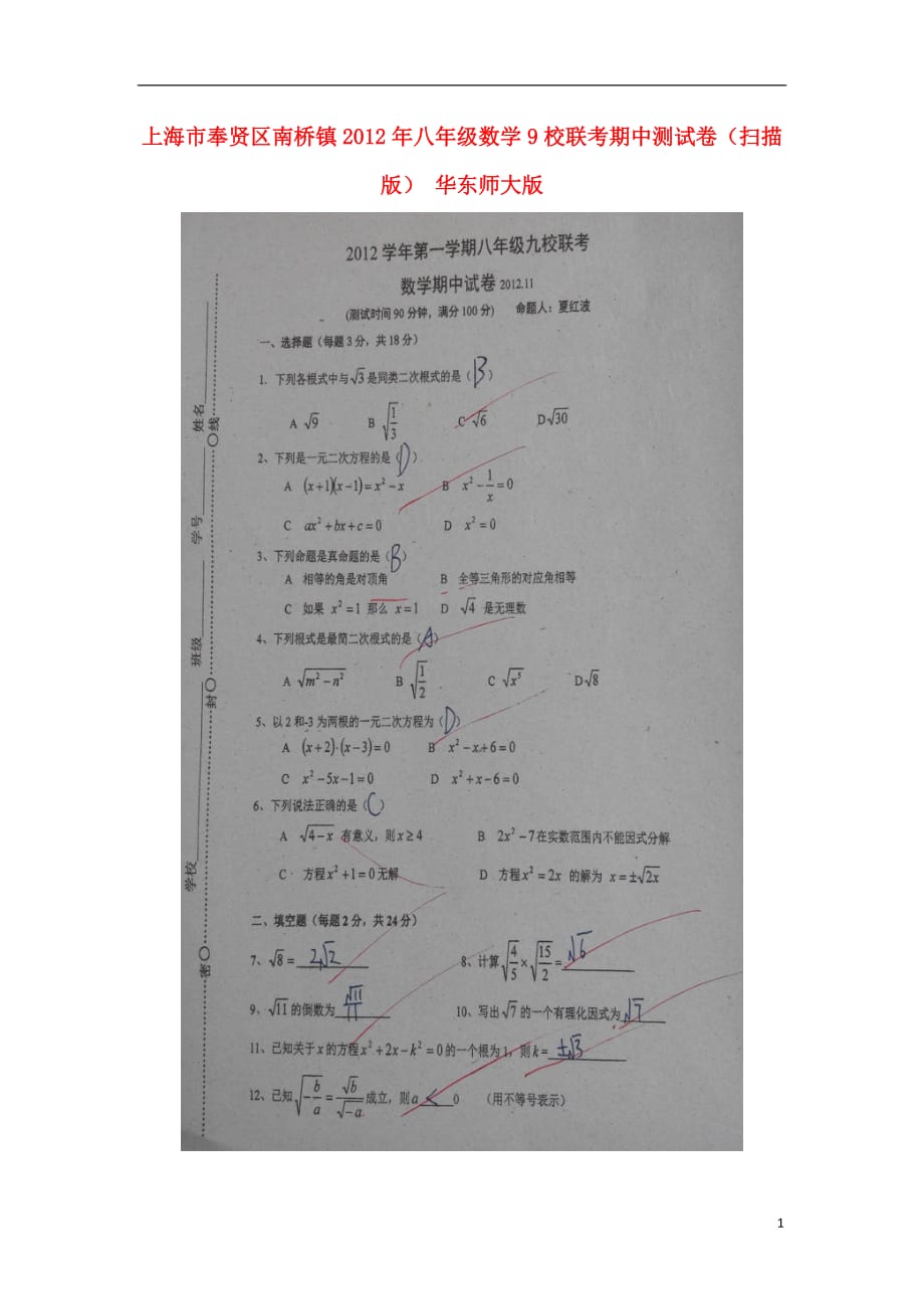 上海奉贤区南桥八级数学9校联考期中测 华东师大.doc_第1页