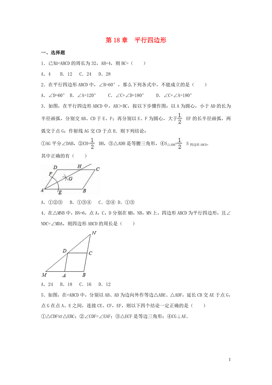 八级数学下册第18章平行四边形复习练习2新华东师大.doc_第1页