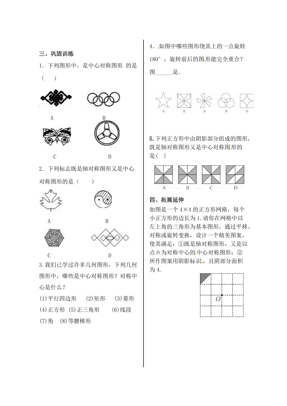 内蒙古鄂尔多斯康巴什新区九级数学上册第23章旋转23.2中心对称23.2.2中心对称形学案新 1.doc_第2页