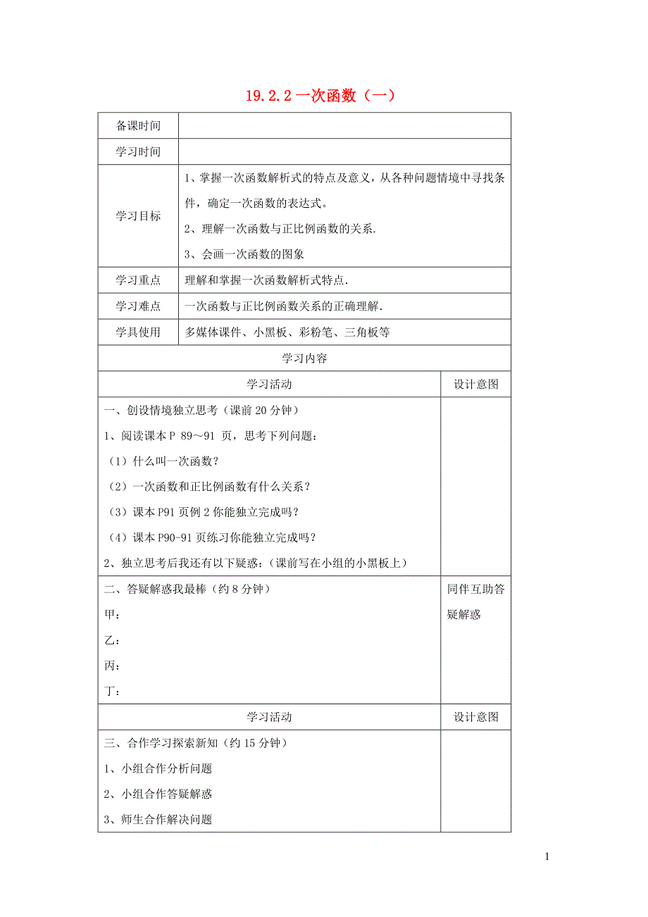 八级数学下册第十九章一次函数19.2一次函数19.2.2一次函数一导学案新.doc_第1页