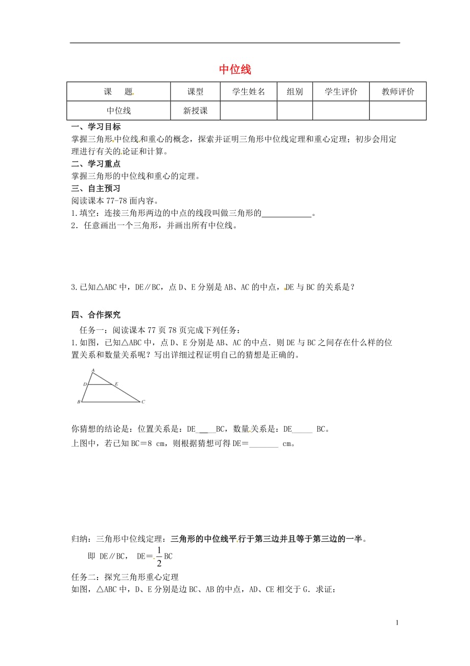 四川宜宾双龙初级中学校九级数学上册 第23章图形的相似第10课时中位线导学案新华东师大.doc_第1页