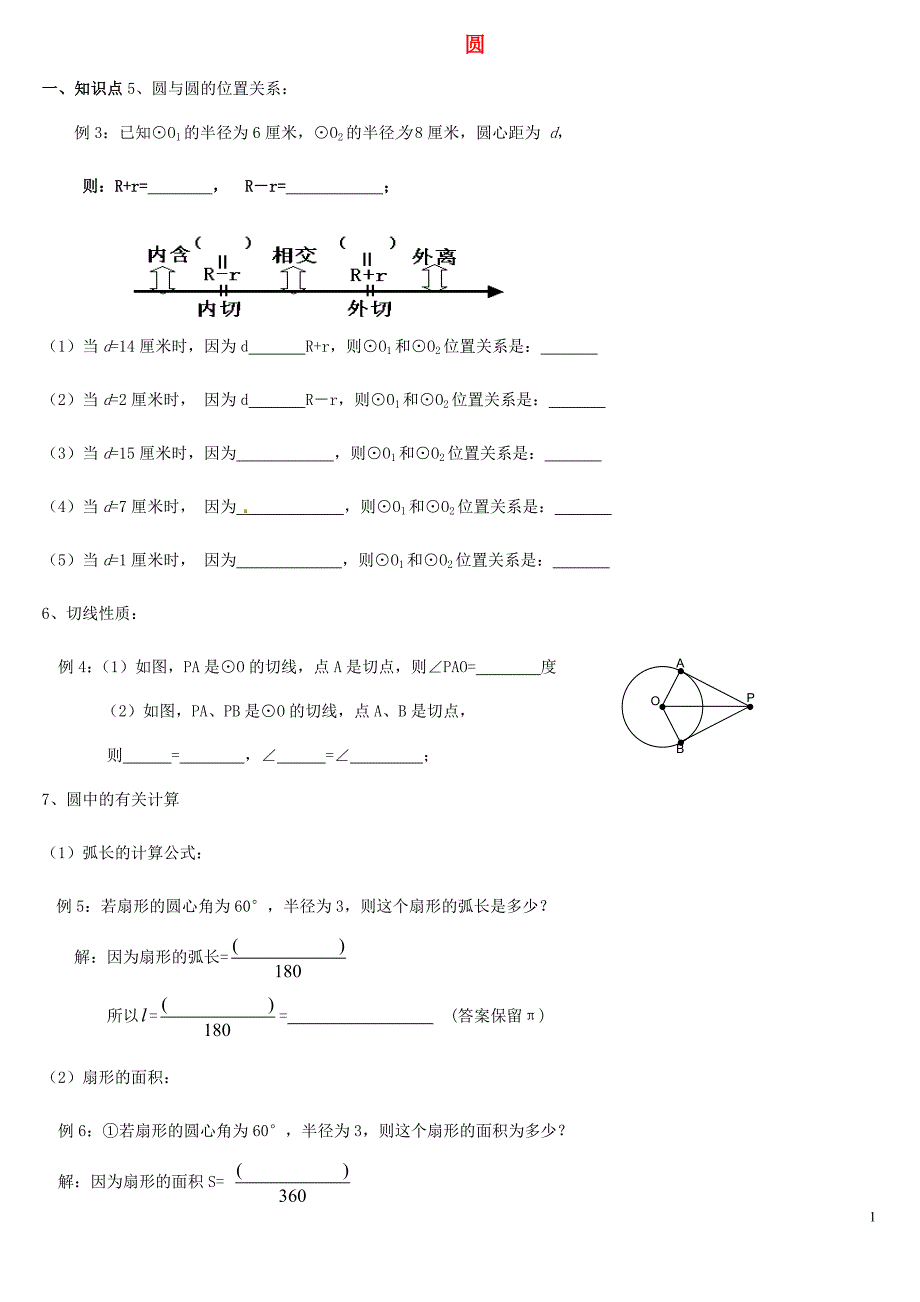 河北邯郸复兴区铁路中学九级数学上册24.1圆同步练习新.doc_第1页