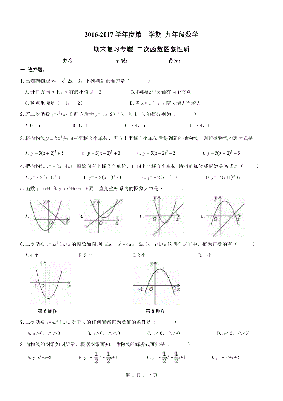 天津西青区九级数学上册期末复习二次函数性质.pdf_第1页