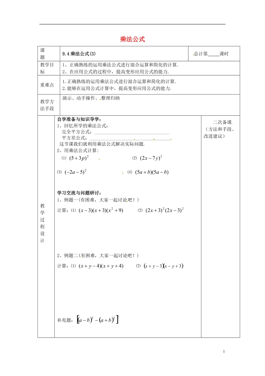 江苏连云港岗埠中学七级数学下册9.4乘法公式教案3新苏科 1.doc_第1页