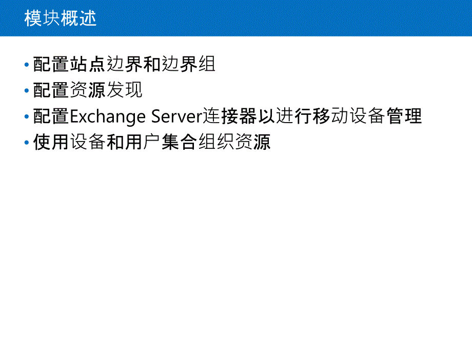 西门子SCCM培训-准备管理基础架构以支持PC和移动设备_第2页