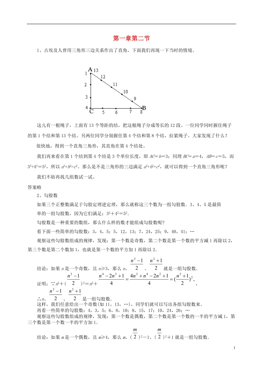 八级数学上册第一章勾股定理2一定是直角三角形吗拓展素材新北师大 1.doc_第1页