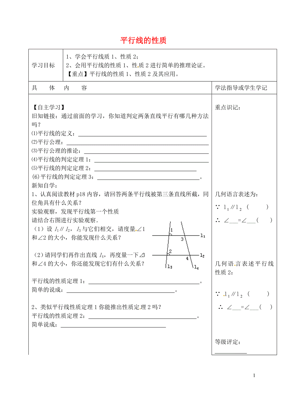 黑龙江尚志逸夫学校七级数学下册5.3.1平行线的性质导学案1新 1.doc_第1页