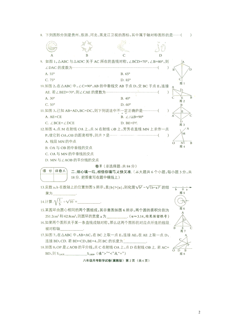 河北故城坛村中学八级数学月考.doc_第2页