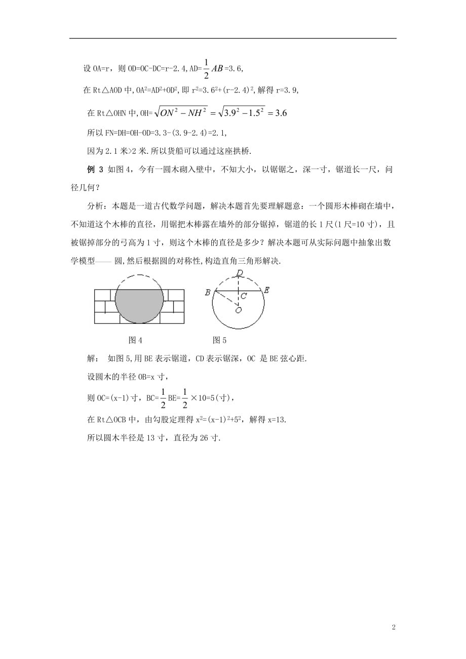 九级数学上册28.4垂径定理圆的对称性应用例析3素材新冀教.doc_第2页