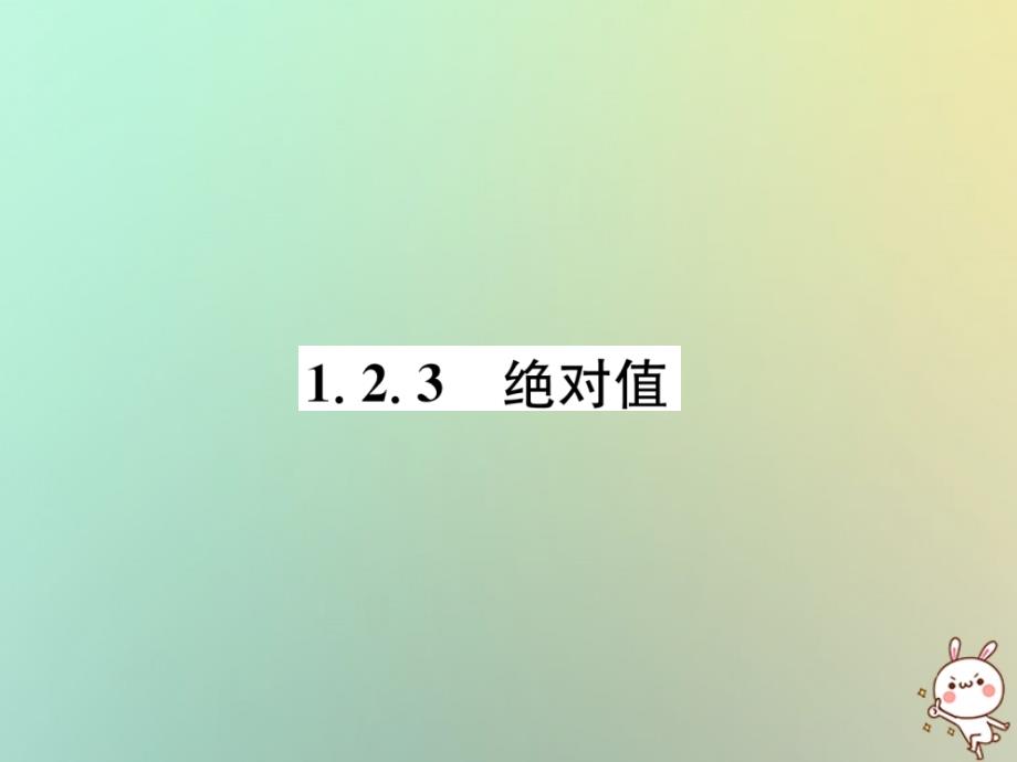 秋七级数学上册第1章有理数1.2数轴、相反数与绝对值1.2.3绝对值习题新湘教.ppt_第1页