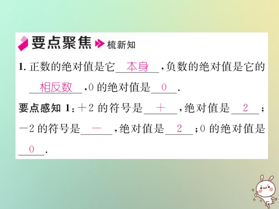 秋七级数学上册第1章有理数1.2数轴、相反数与绝对值1.2.3绝对值习题新湘教.ppt_第2页