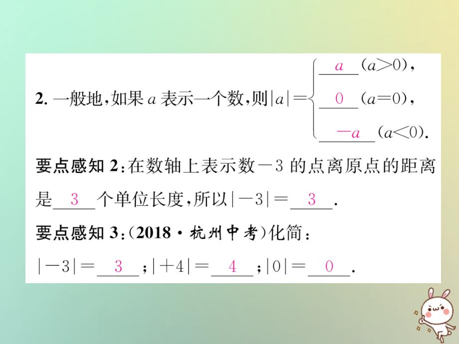 秋七级数学上册第1章有理数1.2数轴、相反数与绝对值1.2.3绝对值习题新湘教.ppt_第3页