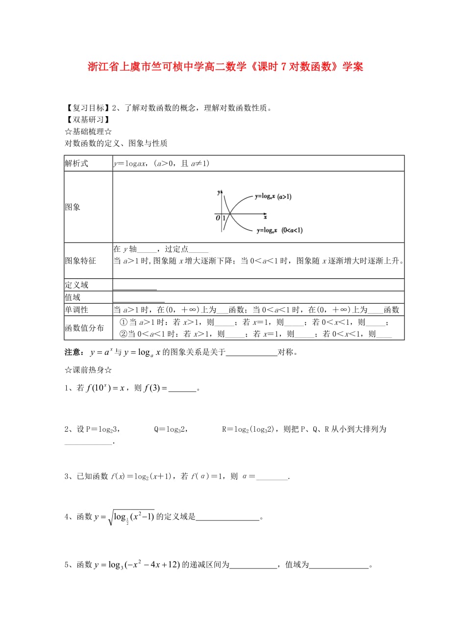 浙江省上虞市竺可桢中学高二数学《课时7对数函数》学案_第1页