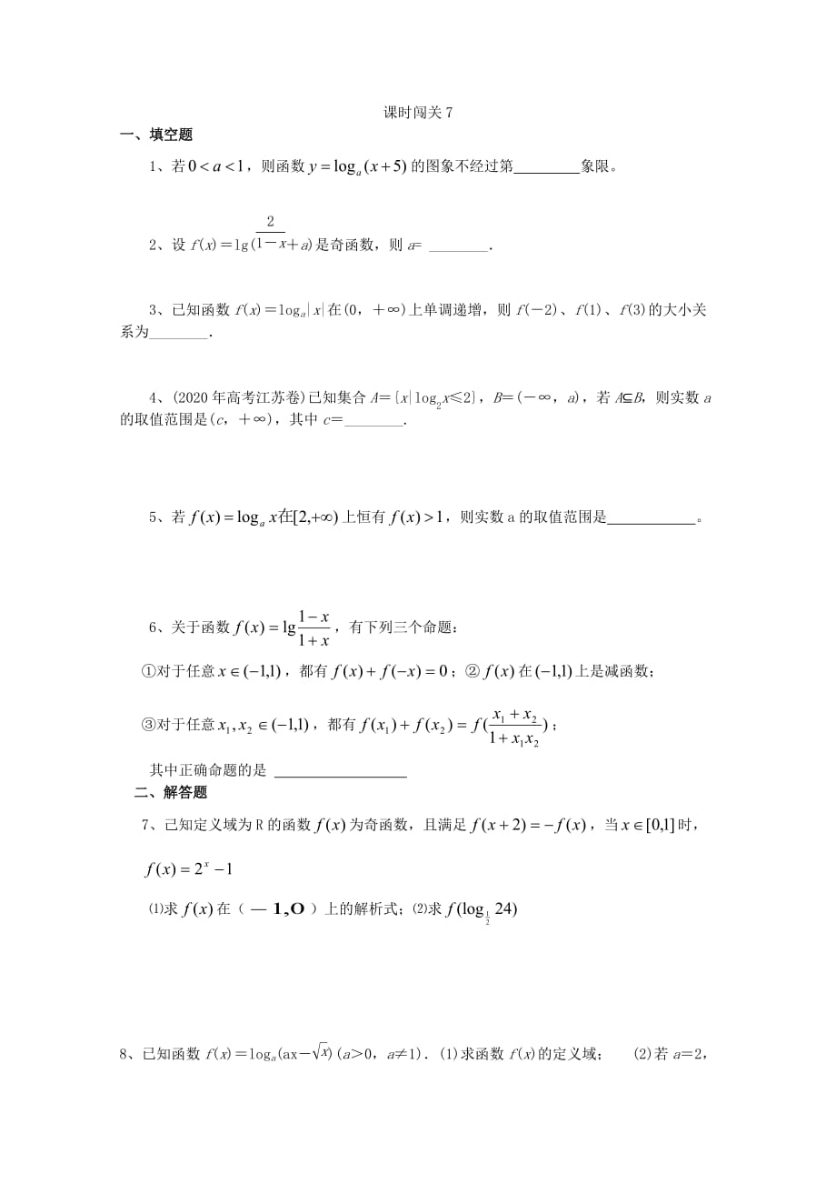 浙江省上虞市竺可桢中学高二数学《课时7对数函数》学案_第3页