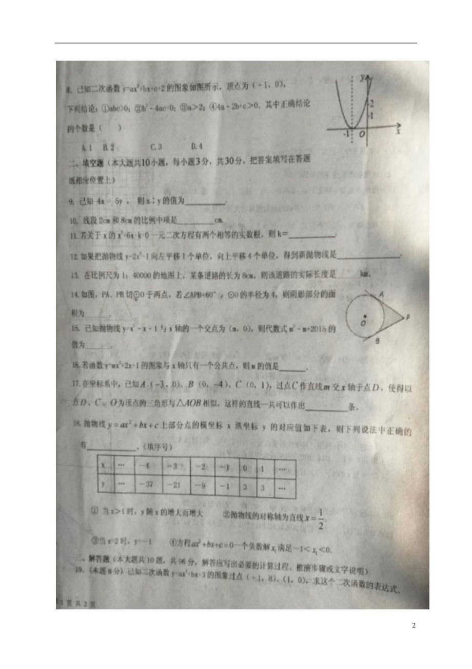 江苏东台实验中学九级数学月考苏科.doc_第2页