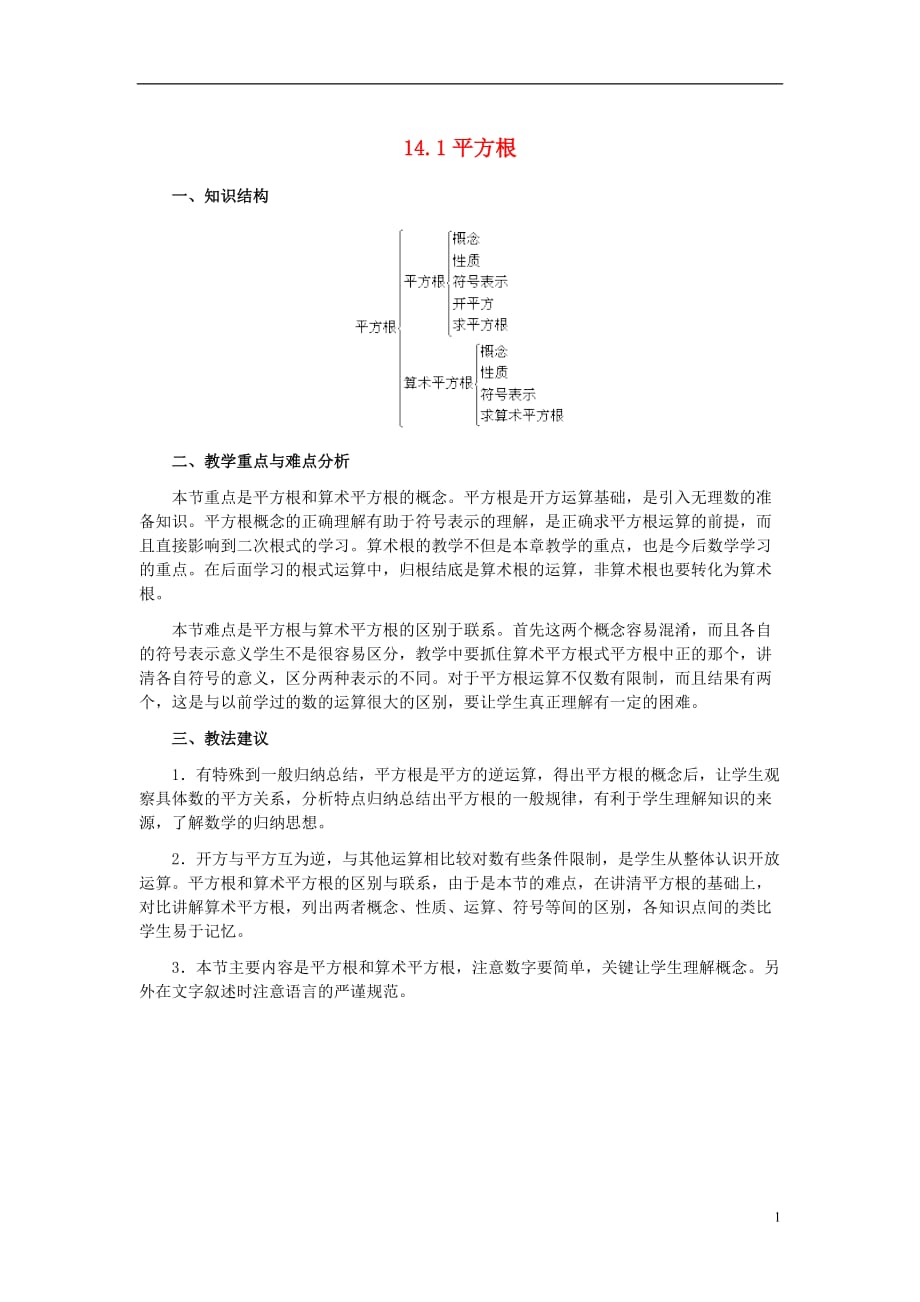 八级数学上册14.1平方根教材说明素材新冀教.doc_第1页