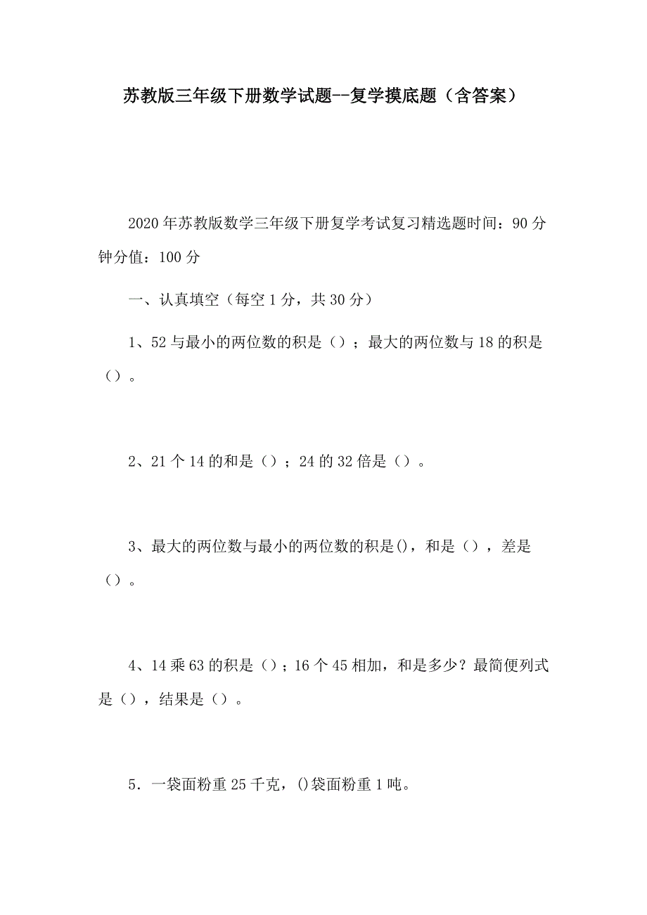 苏教版三年级下册数学试题--复学摸底题（含答案）_第1页