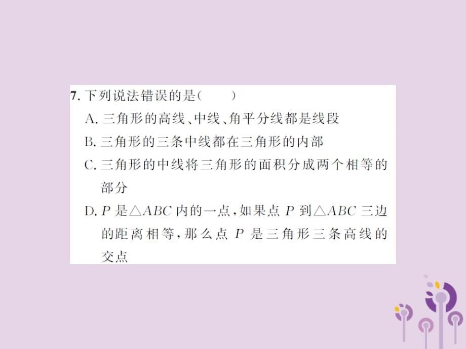 中考数学总复习第四章图形的初步认识与三角形第二节三角形的基础知识01241103.ppt_第5页