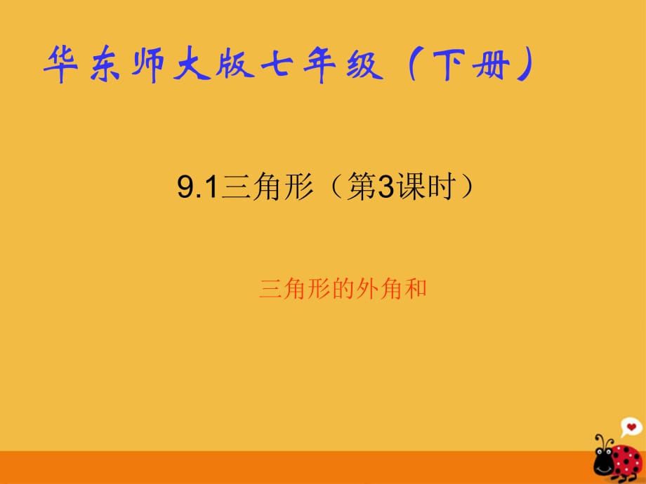 七级数学下册 9.1 三角形3 华东师大.ppt_第1页