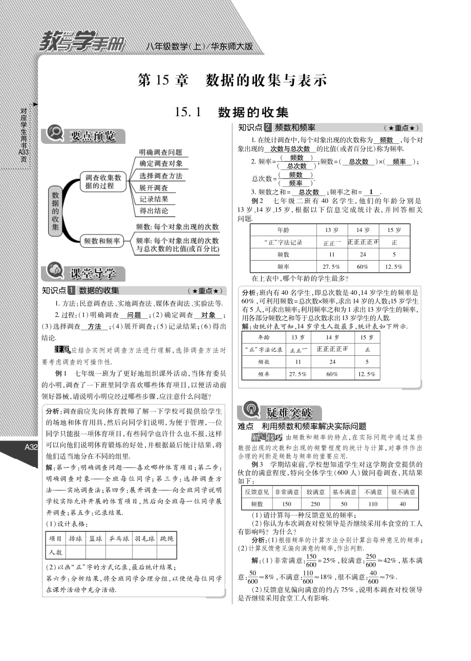 八级数学上册 第十五章 数据的收集与表示教与学手册pdf新华东师大.pdf_第1页