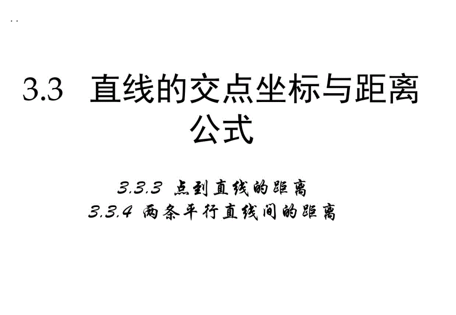 2020最新高中数学人教a版必修二课件：3.3.2《点到直线的距离和两平行线间距离》._第1页