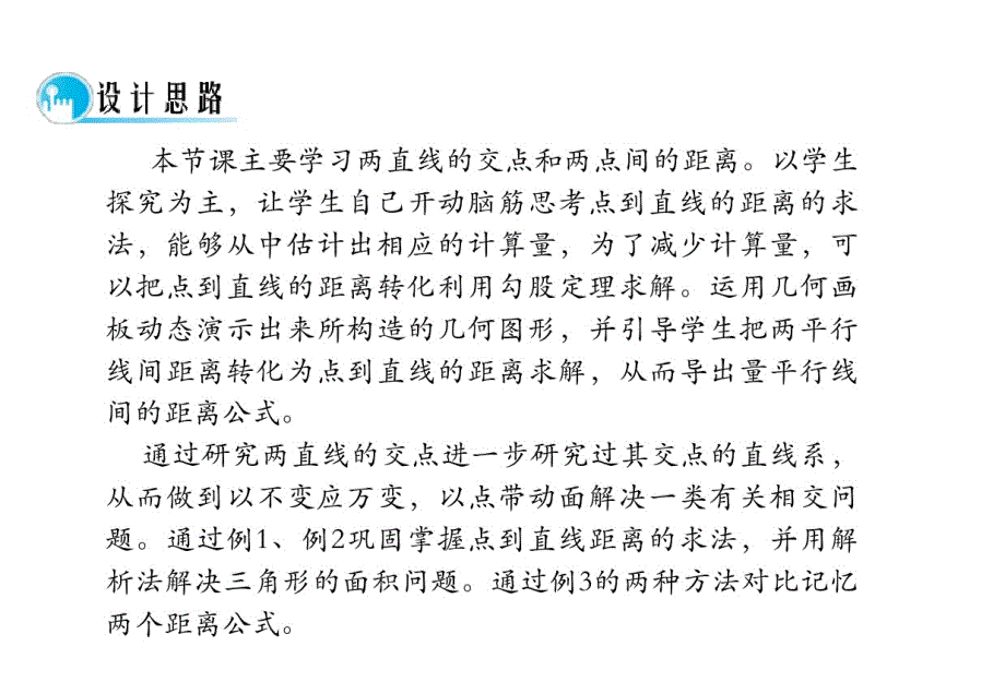 2020最新高中数学人教a版必修二课件：3.3.2《点到直线的距离和两平行线间距离》._第2页