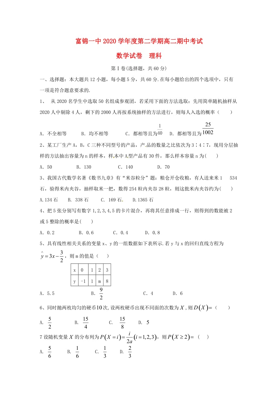 黑龙江省富锦第一中学2020学年高二数学下学期期中试题 理_第1页