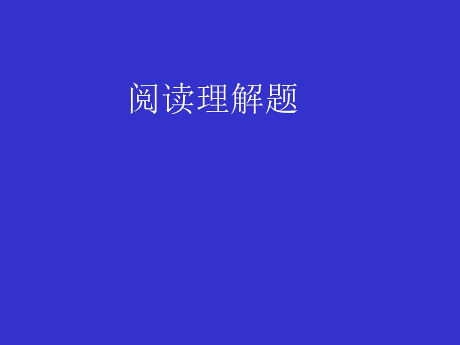 江苏地区中考数学复习阅读理解数学 .ppt_第1页